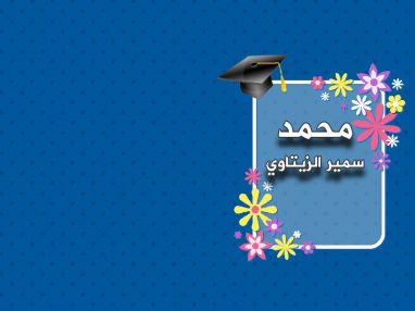 تهنئة بالنجاح للغالي محمد سمير الزيتاوي