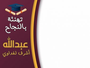 تهنئة بالنجاح مقدمة من الوالد اشرف لفداوي للابن الغالي عبدالله
