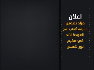 مزاد تضمين حديقة ألعاب نفخ ( العودة لاند ) في مخيم نور شمس