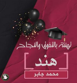 تهنئة بالتفوق والنجاح للابنة الغالية هند محمد جابر