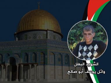كلمة رثاء في الذكرى السنوية الثالثة لاستشهاد الشهيد البطل وائل يوسف عبدالرحيم أبو صالح