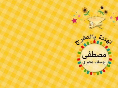 تهنئة بالتخرج للغالي مصطفى يوسف مصري