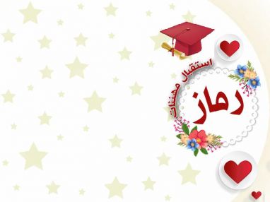 استقبال مهنئات بنجاح الغالية رماز ذياب جبرين