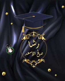 تهنئة بالنجاح للابنة الغالية رشا صالح الأسعد