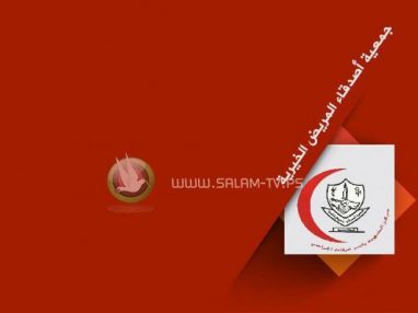 تعلن جمعية أصدقاء المريض الخيرية / طولكرم عن استضافة الدكتور ماهر أبو خاطر أخصائي جراحة العظام وزراعة المفاصل والمناظير