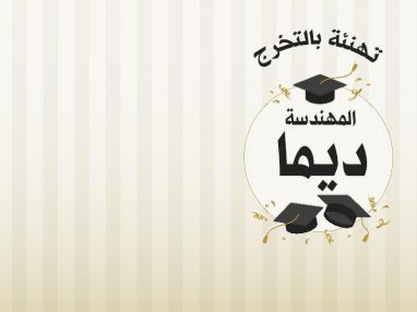 تهنئة بالتخرج للمهندسة ديما خالد اسليم