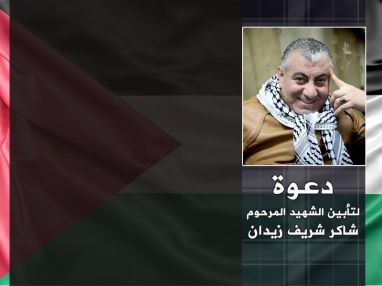 دعوة : تتشرف حركة فتح اقليم طولكرم بدعوتكم لحضور تأبين شهيد الوطن و الواجب المرحوم شاكر زيدان