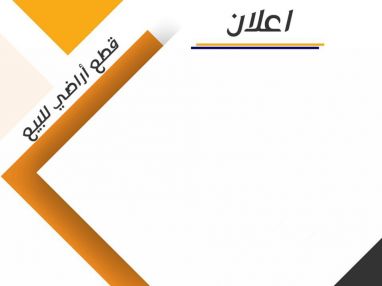 قطع أراضي للبيع
