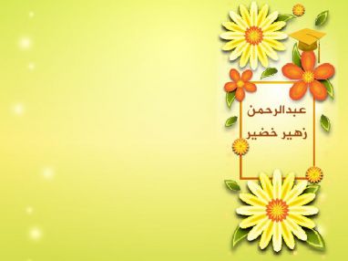 تهنئة بالتخرج للغالي عبدالرحمن زهير خضير