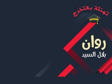 تهنئة بالتخرج للغالية روان بلال السيد