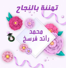 تهنئة بالنجاح للابن الغالي محمد رائد فرسخ