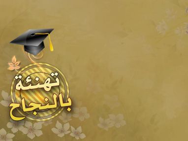يتقدم رئيس وأعضاء مجلس إدارة الغرفة التجارية الصناعية وموظفوها بأحر التهاني والتبريكات للناجحين والناجحات في الثانوية العامة من أبناء فلسطين عامة ومن أبناء محافظة طولكرم خاصة محافظة التفوق والنجاح وأحر التهاني والتبريكات للمتفوقين من العشرة الأوائل