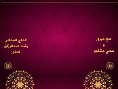 تهنئة بالحج و استقبال مهنئين للحاج المحامي رشاد عبدالرزاق الطور