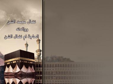 تهنئة بالحج و استقبال مهنئين و مهنئات نضال محمد الشن ( أبو أحمد ) ووالدته الحاجة ام نضال الشن