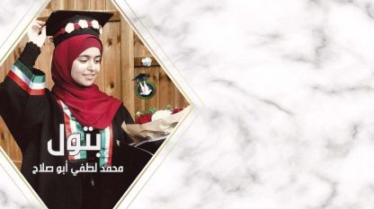 تهنئة بالنجاح و التفوق للابنة الغالية بتول محمد لطفي أبو صلاح