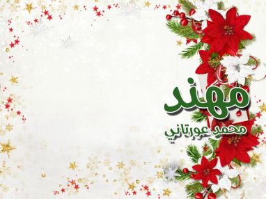 تهنئة بالنجاح للغالي مهند محمد عورتاني