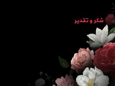 شكر و تقدير من السيد محمد الكحله للدكتور منذر بدوي بعد اجراء العملية الجراحية لزوجته ياسمين كحله والتي تكللت بالنجاح و بمناسبة المولود الجديد أحمد