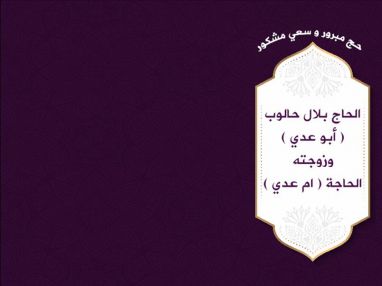 يغادرنا الى الديار الحجازية المقدسة لأداء فريضة الحج لهذا العام الحاج بلال حالوب ( أبو عدي ) وزوجته الحاجة ( ام عدي )