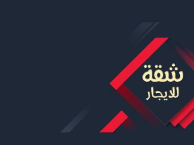 اعلان عن تأجير شقة سكنية مميزة