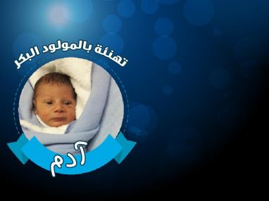 تهنئة بالمولود البكر آدم يزن فاخوري