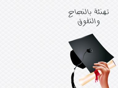 تهنئة بالنجاح والتفوق رئيس بلدية بلعا السيد عبدالله اعمير وأعضاء المجلس البلدي و جميع الموظفين يهنئون طلبة الثانوية العامة وخاصة طلبة بلدة بلعا بمناسبة النجاح في الثانوية العامة