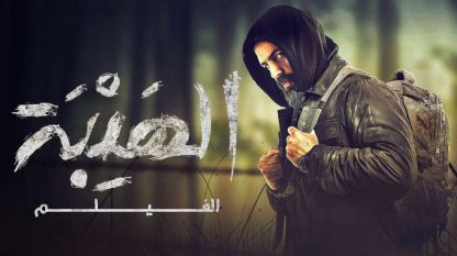 الهيبة ـ الفيلم 2022