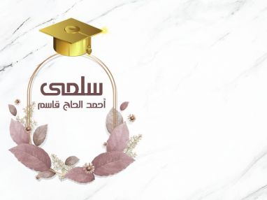 تهنئة بالتفوق واستقبال مهنئات للغالية سلمى أحمد غازي الحاج قاسم
