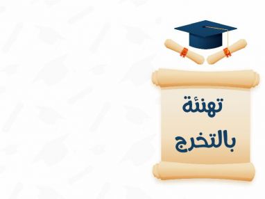 تهنئة بالتخرج للدكتور سليمان يزيد خريشي و المهندس فارس سليمان خريشي