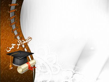 تهنئة من الأستاذ ماجد عوض