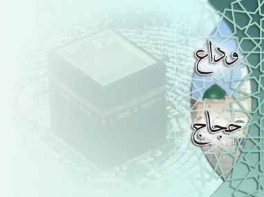 حج مبرور : يغادرنا إلى الديار الحجازية المقدسة لأداء فريضة الحج لهذا العام الحاج جميل أبو شنارة ( أبو فراس ) وزوجته الحاجة ( ام فراس )