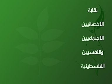 إعلان من نقابة الأخصائيين الاجتماعيين والنفسيين/ طولكرم عن عقد دورات تدريبية معتمدة في الإرشاد التربوي