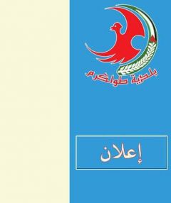اعلان من بلدية طولكرم لتسجيل الاضرار