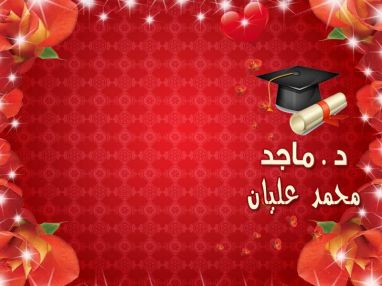 تهنئة باجتياز البورد الفلسطيني للدكتور ماجد محمد خالد عليان