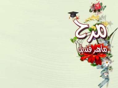 تهنئة مقدمة من الوالد ماهر قنديل للابنة الغالية مرح ماهر قنديل