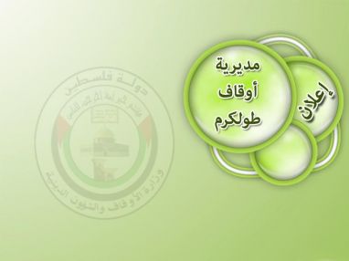صادر عن أوقاف طولكرم : إعلان عن فتح باب التسجيل لفريضة الحج لهذا العام