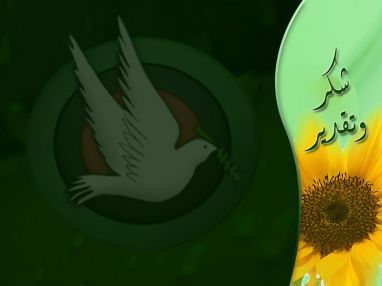 شكر وتقدير من أسرة تلفزيون السلام