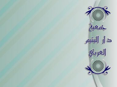إعلان صادر عن جمعية دار اليتيم العربي