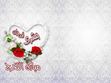 تهنئة بالتخرج للغالية بُشرى فرحان