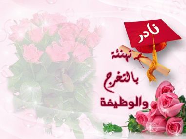 يتقدم الوالد حسين موسى أبو ذياب (أبو نادر)