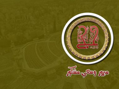آل سمارة يهنئون الحاج عبد الرحيم شاكر سمارة بعد أن أناب عنه فاعل خير بأداء فريضة الحج