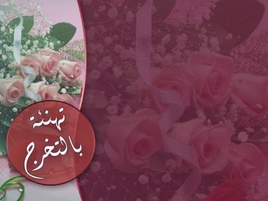 تهنئة بالتخرج مقدمة من السيد محمد نعالوة