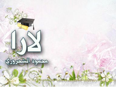 تهنئة بالنجاح للغالية لارا محمود الشحروري