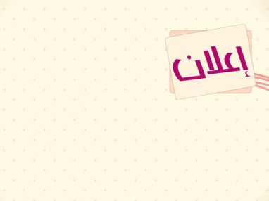 إعلان عن فتح باب الانتساب لجمعية مكافحة التدخين