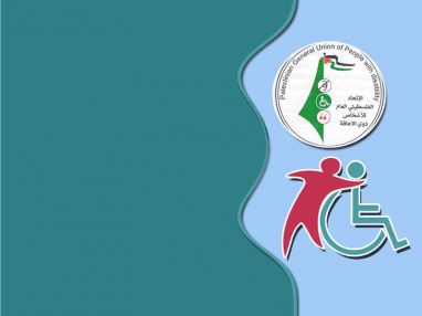 يعلن الاتحاد الفلسطيني العام للأشخاص ذوي الإعاقة (فرع طولكرم) عن فتح باب تجديد العضوية