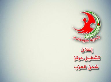 بلدية طولكرم : إعلان تشغيل مركز شحن العزب