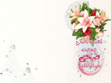 تهنئة بالتخرج للغالية ضحى حسام خلف