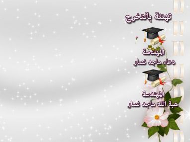 تهنئة بالتخرج للمهندسة دعاء ماجد عبد الرحيم نصار و المهندسة هبة الله ماجد عبد الرحيم نصار
