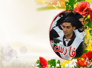 تهنئة بالتخرج من ابن العم فريد طافش