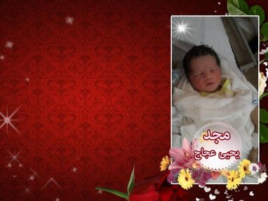 تهنئة بالمولود البكر مجد يحيى نادر عجاج