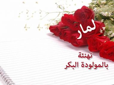 تهنئة بمولودة بكر مقدمة من الصديق خالد شديد وعائلته